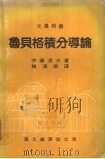 鲁贝格积分导论   1983  PDF电子版封面    （日）伊藤清三著；赖汉卿译 