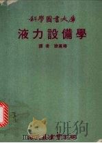 液力设备学   1972  PDF电子版封面    徐万椿译 