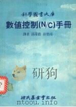 数值控制（N/C）手册   1982  PDF电子版封面    孙葆铨，孙乐南译 