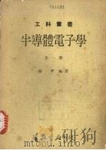 半导体电子学   1981  PDF电子版封面    蔡中编著 