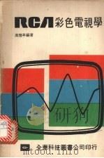 RCA彩色电视学   1974  PDF电子版封面    高雅亭编著 