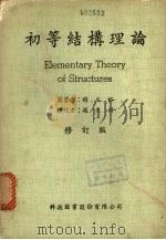 初等结构理论  （修订版）   1981  PDF电子版封面    谢元裕原著 