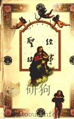 圣经故事   1997  PDF电子版封面  7501601410  刘小江编写 