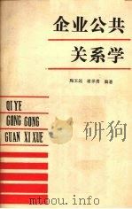 企业公共关系学   1990.04  PDF电子版封面  7504404969  陶玉远，谢承贵编著 