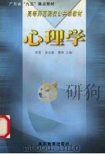 心理学   1999  PDF电子版封面  7040072041  郑雪等主编 