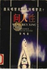 问人性：中西方文化的历史命运  下   1998  PDF电子版封面  7801300599  黎鸣著 