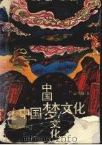 中国梦文化（1991.11 PDF版）