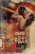 当代中国大学生的性意识（1989 PDF版）