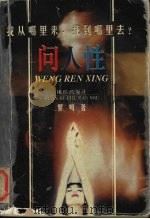 问人性：中西方文化的历史命运  上   1998  PDF电子版封面  7801300599  黎鸣著 