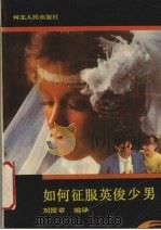 如何征服英俊少男   1989  PDF电子版封面  720200349X  刘国章编译 