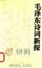 毛泽东诗词新探   1995  PDF电子版封面  7543014505  何联华著 