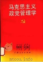马克思主义政党管理学   1990  PDF电子版封面  721901760X  雷振扬主编 