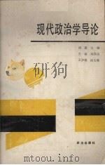 现代政治学导论   1989  PDF电子版封面  7543002094  胡原主编 