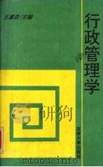 行政管理学   1996  PDF电子版封面  7560118828  王惠岩主编 