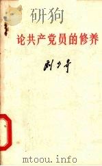 论共产党员的修养   1980  PDF电子版封面  3106·266  刘少奇著 
