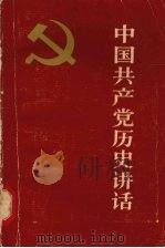 中国共产党历史讲话   1981  PDF电子版封面  11009·54  徐元冬著 
