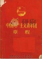 中国共产主义青年团章程   1978  PDF电子版封面  3009·207  中国青年出版社编 