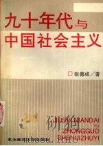 九十年代与中国社会主义（1994 PDF版）