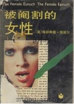 被阉割的女性   1990  PDF电子版封面  7214005115  （英）格丽尔（Greer，G.）著；杨正润，江宁康译 