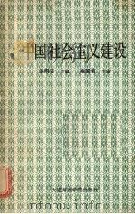 中国社会主义建设   1988  PDF电子版封面  756320024X  刘明安主编 
