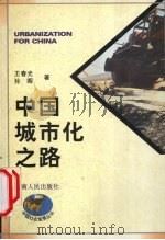 中国城市化之路   1997  PDF电子版封面  722202199X  王春光，孙晖著 