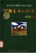 伊斯兰文化论丛（1997 PDF版）
