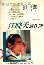 江晓天近作选   1999  PDF电子版封面  7800946568  江晓天著 