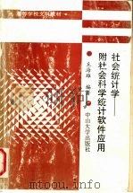 社会统计学  附社会科学统计软件应用   1993  PDF电子版封面  7306007610  丘海雄编著 