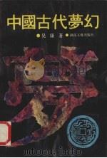 中国古代梦幻（1992 PDF版）