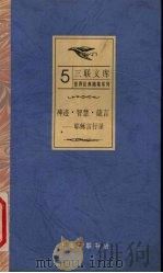 神迹·智慧·箴言  耶稣言行录   1988  PDF电子版封面  7542600834  马小军，罗林平译 