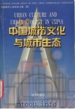 中国城市文化与城市生态   1998  PDF电子版封面  7805954798  杨侯第主编 