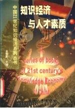 知识经济与人才素质   1999  PDF电子版封面  7308021793  王宇航著 