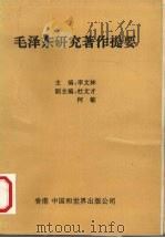 毛泽东研究著作提要（1993 PDF版）