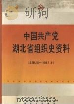 中国共产党湖北省组织史资料  1920-1987（1991 PDF版）