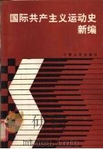 国际共产主义运动史新编   1987  PDF电子版封面  11110·54  肖继文，罗昭义，白晓东等编 