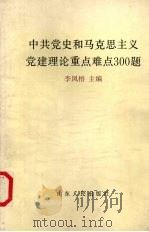 中共党史和马克思主义党建理论重点难点300题（1992 PDF版）