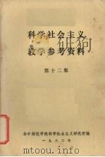 科学社会主义教学参考资料  第12集   1982  PDF电子版封面    华中师范学院科学社会主义研究所编 