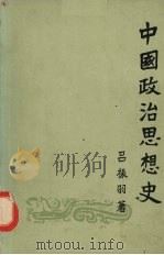 中国政治思想史  （上册）   1955  PDF电子版封面  2001·109  吕振羽著 