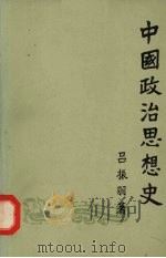 中国政治思想史  （下册）   1955  PDF电子版封面  2001·109  吕振羽著 