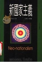 新国家主义（1996 PDF版）