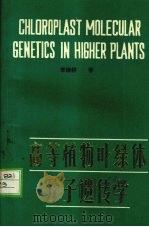 高等植物叶绿体分子遗传学   1987.07  PDF电子版封面  7810020110  李继耕著 