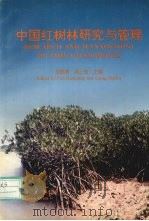 中国红树林研究与管理（1995 PDF版）