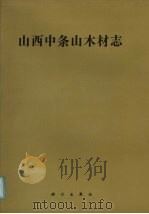 山西中条山木材志   1995  PDF电子版封面  7030044371  柯病凡，柯曙华，柯洞凡等著 