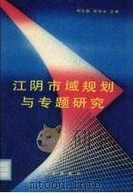 江阴市域规划与专题研究   1993  PDF电子版封面  7030033183  郑弘毅，徐汉云主编 