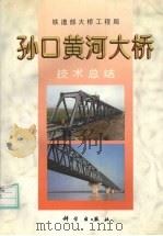孙口黄河大桥技术总结（1997 PDF版）