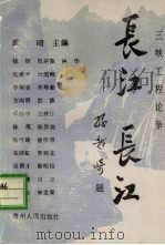 长江  长江  三峡工程论争（1989 PDF版）