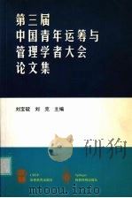第三届中国青年运筹与管理学者大会论文集（1999 PDF版）