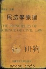 民法学原理（1991.10 PDF版）