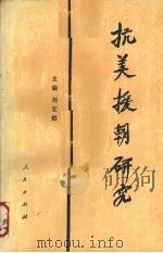 抗美援朝研究   1990.12  PDF电子版封面    刘宏煊主编 
