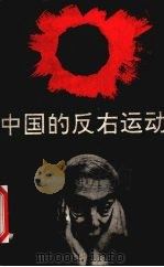 中国的反右运动   1989.7  PDF电子版封面    [英]纳拉纳拉杨·达斯著 
